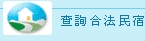 觀光局合法民宿列表